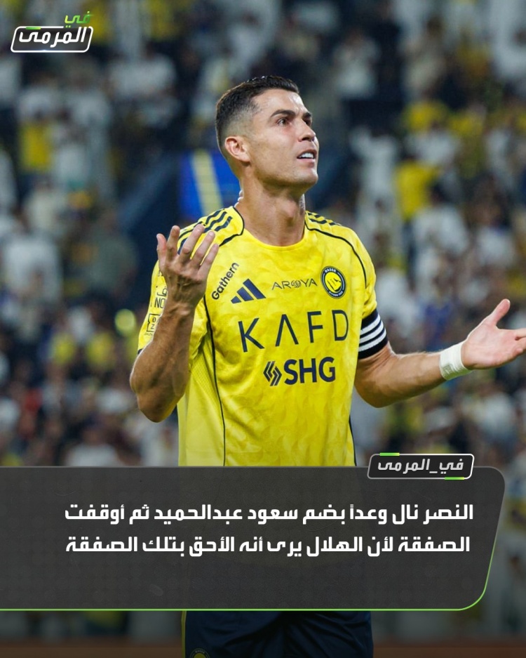 沙特媒体透露C罗缺席四点原因：冬窗引援支持不够，新月签下多人